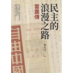 民主的浪漫之路：雷震傳