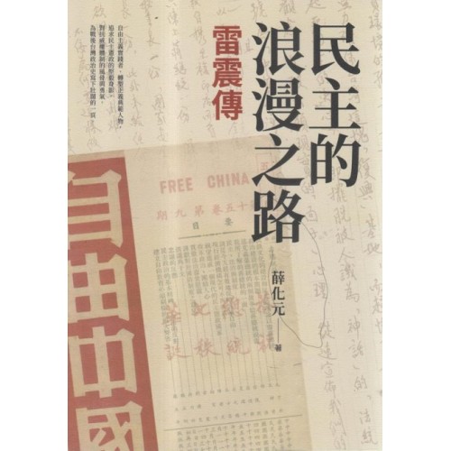 民主的浪漫之路:雷震傳 民主的浪漫之路:雷震傳