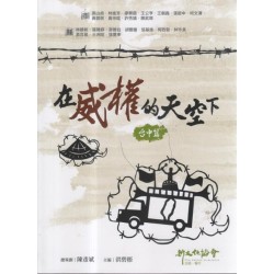 在威權的天空下.台中篇