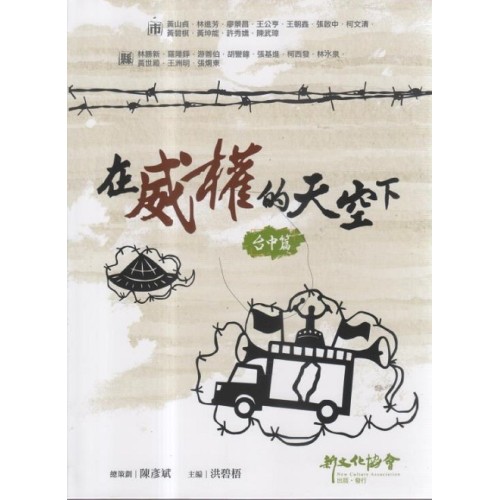 在威權的天空下.台中篇 在威權的天空下.台中篇
