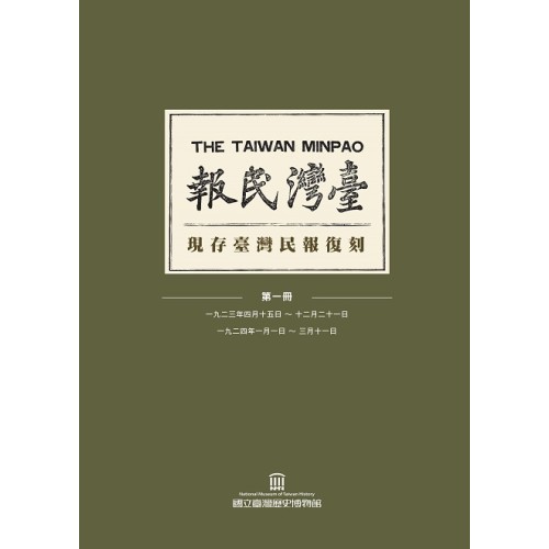 現存臺灣民報復刻 (全套8冊不分售 )