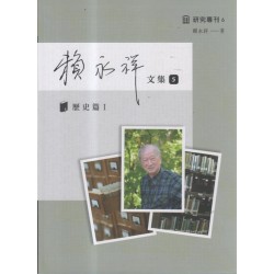 賴永祥文集.第五冊：歷史篇 I