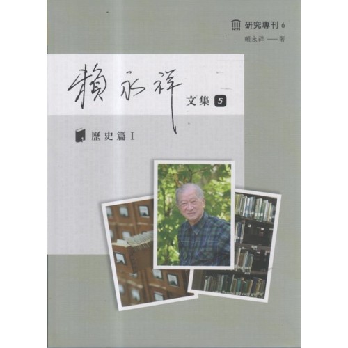 賴永祥文集.第五冊：歷史篇 I