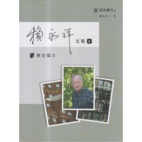 賴永祥文集.第六冊：歷史篇 II