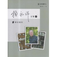 賴永祥文集.第七冊：歷史篇 III