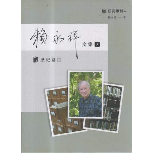 賴永祥文集.第七冊：歷史篇 III