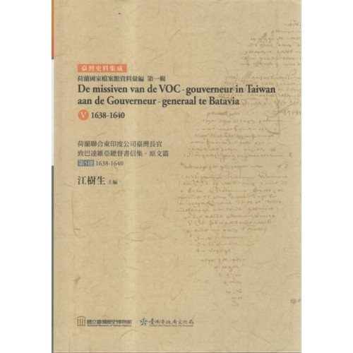荷蘭聯合東印度公司臺灣長官致巴達維亞總督書信集．原文篇 第5冊 1638-1640