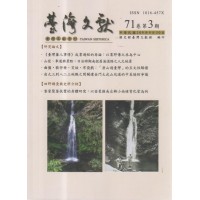 臺灣文獻第71卷第3期
