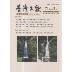 臺灣文獻第71卷第3期 臺灣文獻第71卷第3期
