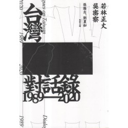 台灣對話錄 1989-2020 台灣對話錄 1989-2020
