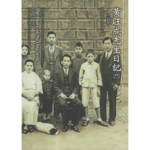 黃旺成先生日記(21)一九三五年 (平裝)