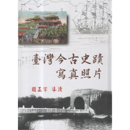 臺灣今古史蹟寫真照片