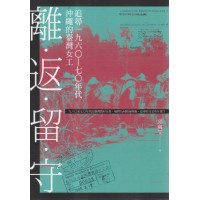 離.返.留.守:追尋一九六O-七O年代沖繩的臺灣女工 離.返.留.守:追尋一九六O-七O年代沖繩的臺灣女工