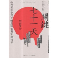 關鍵七十一天:二戰前後臺灣主體意識的萌芽與論爭 關鍵七十一天:二戰前後臺灣主體意識的萌芽與論爭