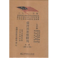 臺灣民眾黨特刊.第一冊(復刻及附冊) 臺灣民眾黨特刊.第一冊(復刻及附冊)