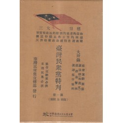 臺灣民眾黨特刊.第一冊（復刻及附冊）