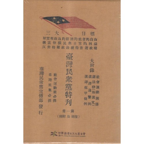 臺灣民眾黨特刊.第一冊（復刻及附冊）