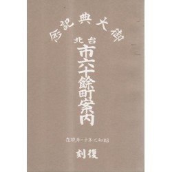 御大典紀念 台北市六十餘町案內（復刻）