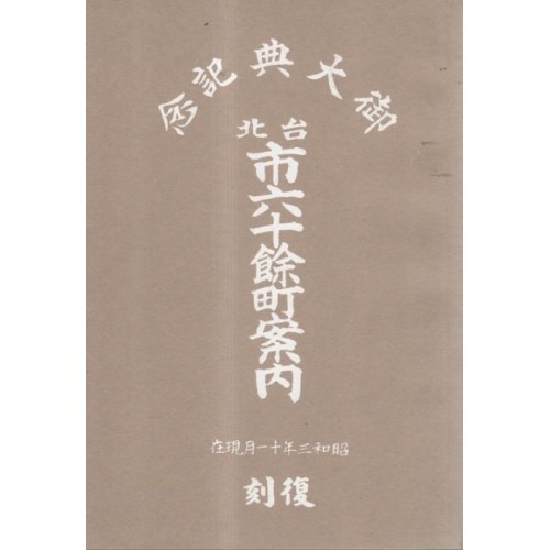 御大典紀念 台北市六十餘町案內（復刻）