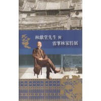 林獻堂先生與霧峯林家特展 林獻堂先生與霧峯林家特展