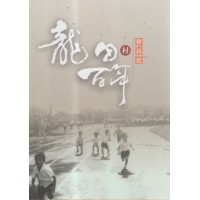 龍田村百年移民史 龍田村百年移民史