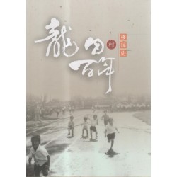 龍田村百年移民史 龍田村百年移民史