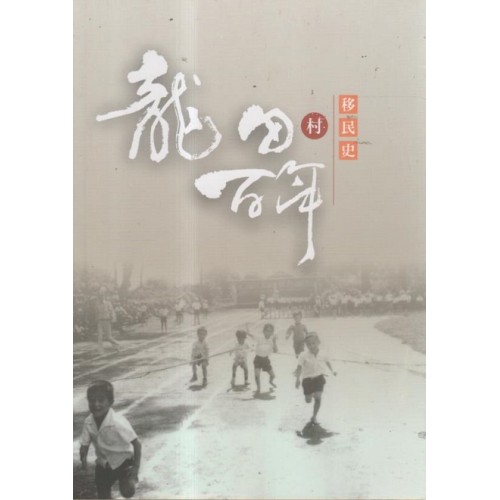 龍田村百年移民史