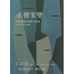 承擔家變：白色恐怖下的朴子張家（附光碟）