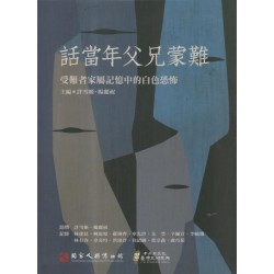 話當年父兄蒙難:受難者家屬記憶中的白色恐怖(附光碟) 話當年父兄蒙難:受難者家屬記憶中的白色恐怖(附光碟)