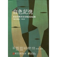 白色記憶:政治受難者及家屬訪談紀錄(附光碟) 白色記憶:政治受難者及家屬訪談紀錄(附光碟)