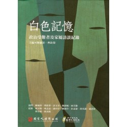 白色記憶:政治受難者及家屬訪談紀錄(附光碟) 白色記憶:政治受難者及家屬訪談紀錄(附光碟)