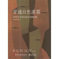 穿過白色濃霧:1950年代政治案件訪問記錄(附光碟) 穿過白色濃霧:1950年代政治案件訪問記錄(附光碟)