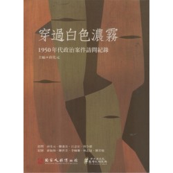 穿過白色濃霧:1950年代政治案件訪問記錄(附光碟) 穿過白色濃霧:1950年代政治案件訪問記錄(附光碟)