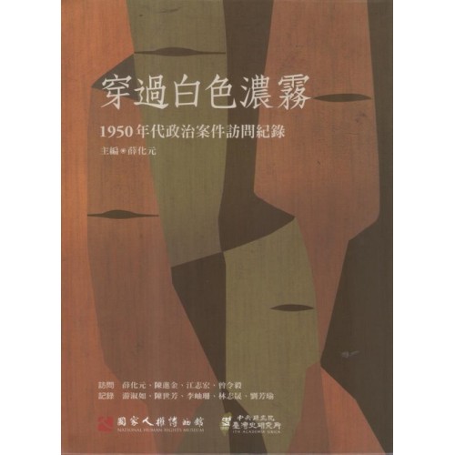 穿過白色濃霧：1950年代政治案件訪問記錄（附光碟）