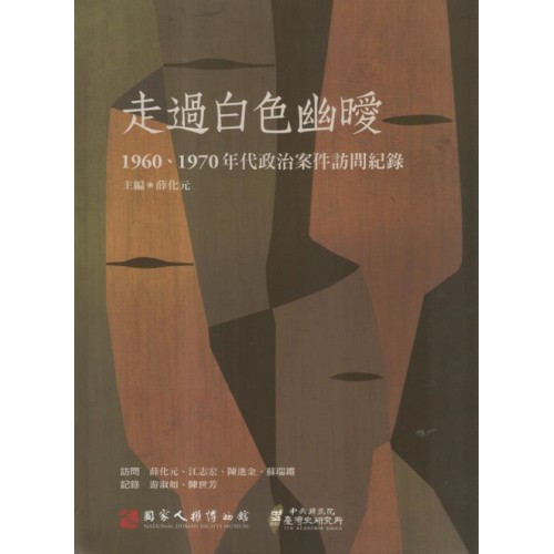 走過白色幽曖：1960、1970年代政治案件訪問記錄（附光碟）