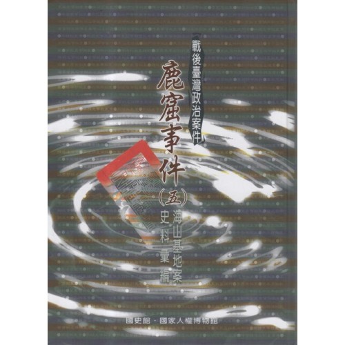 戰後臺灣政治案件：鹿窟事件史料彙編(五) 海山基地案