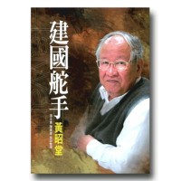 建國舵手黃昭堂