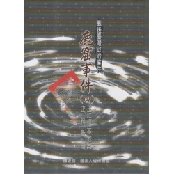 戰後臺灣政治案件：鹿窟事件史料彙編(四) 玉桂嶺基地案
