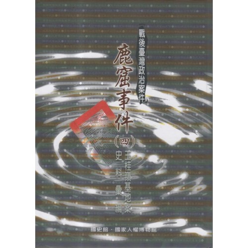 戰後臺灣政治案件：鹿窟事件史料彙編(四) 玉桂嶺基地案