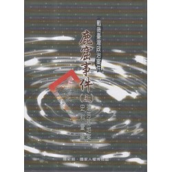戰後臺灣政治案件：鹿窟事件史料彙編(三) 瑞芳基地案
