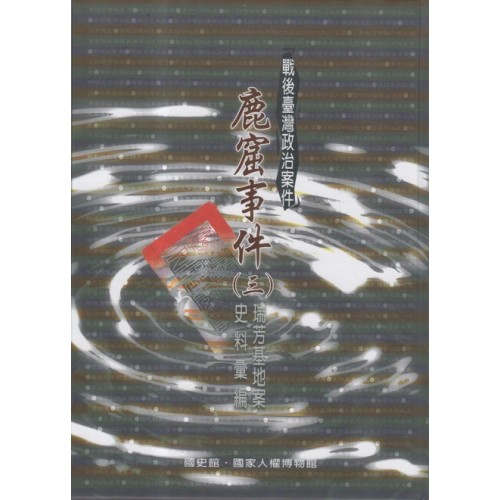 戰後臺灣政治案件：鹿窟事件史料彙編(三) 瑞芳基地案