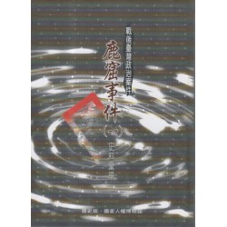 戰後臺灣政治案件：鹿窟事件史料彙編(一)(二)(全2冊)