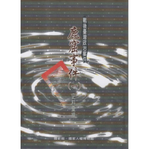 戰後臺灣政治案件：鹿窟事件史料彙編(一)(二)(全2冊)