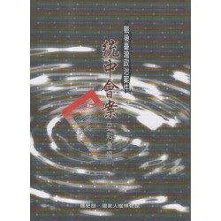 戰後臺灣政治案件：統中會案史料彙編(一)(二)(全2冊)