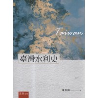 臺灣水利史(二版) 臺灣水利史(二版)