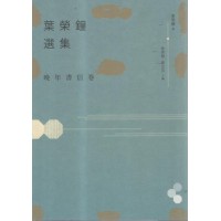 葉榮鐘選集.晚年書信卷 葉榮鐘選集.晚年書信卷
