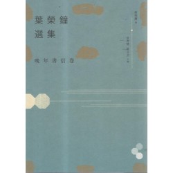 葉榮鐘選集.晚年書信卷 葉榮鐘選集.晚年書信卷