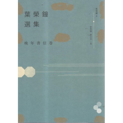 葉榮鐘選集.晚年書信卷
