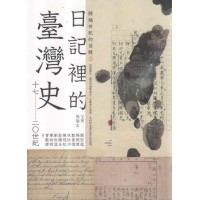 跨越世紀的信號 2：日記裡的臺灣史 (17-20世紀)