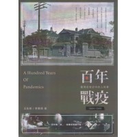 百年戰疫：臺灣疫情史中的人與事 1884~1945（修訂版）